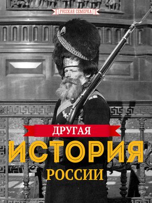 cover image of Другая истории России